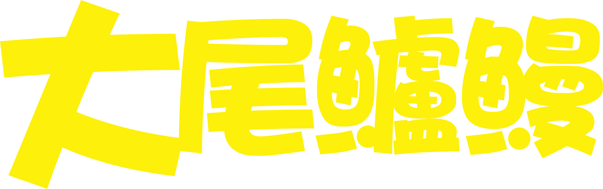 大尾鱸鰻