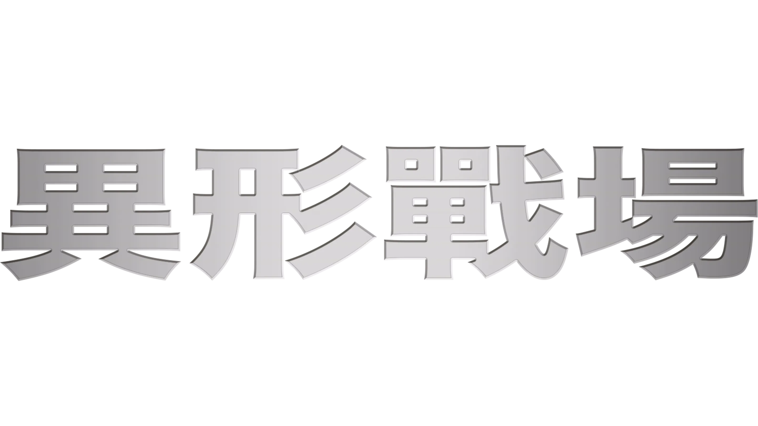 異形戰場