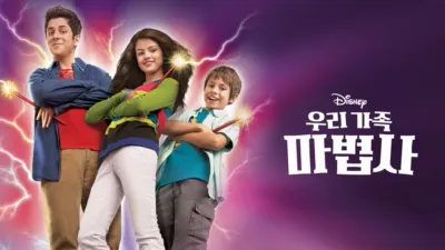 우리가족 마법사