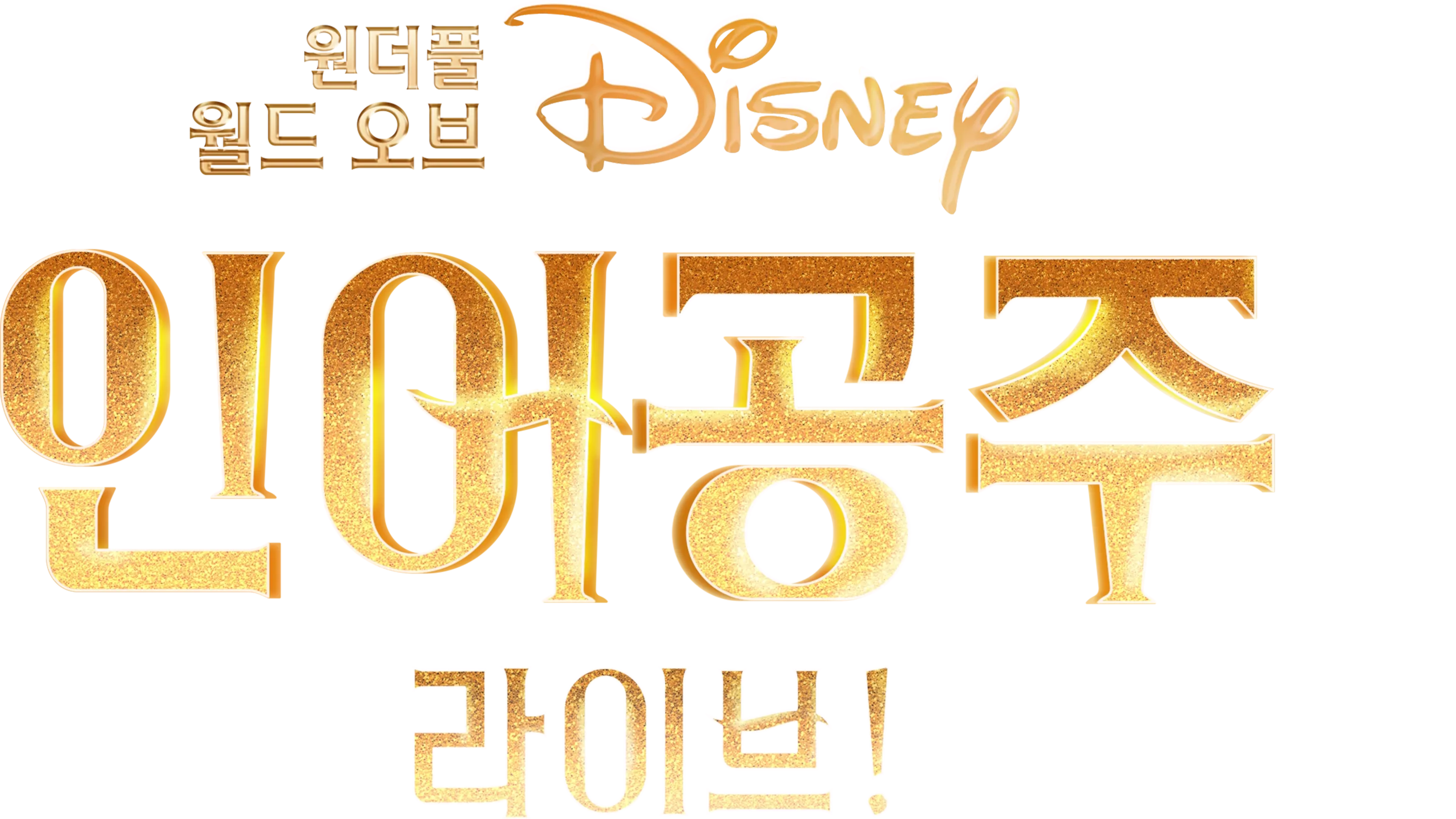 원더풀 월드 오브 디즈니: 인어공주 라이브!