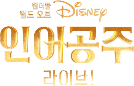 원더풀 월드 오브 디즈니: 인어공주 라이브!