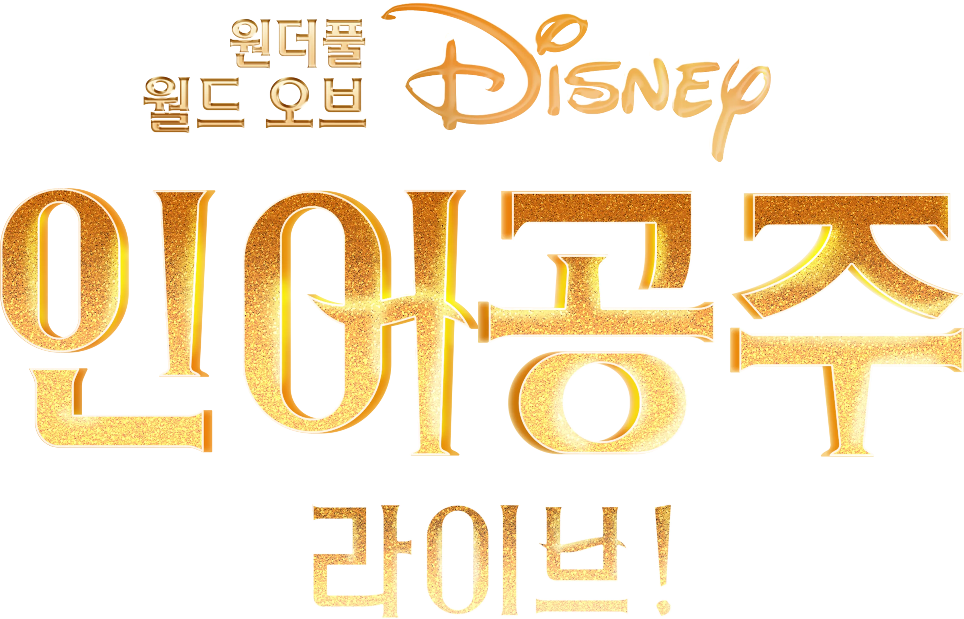 원더풀 월드 오브 디즈니: 인어공주 라이브!