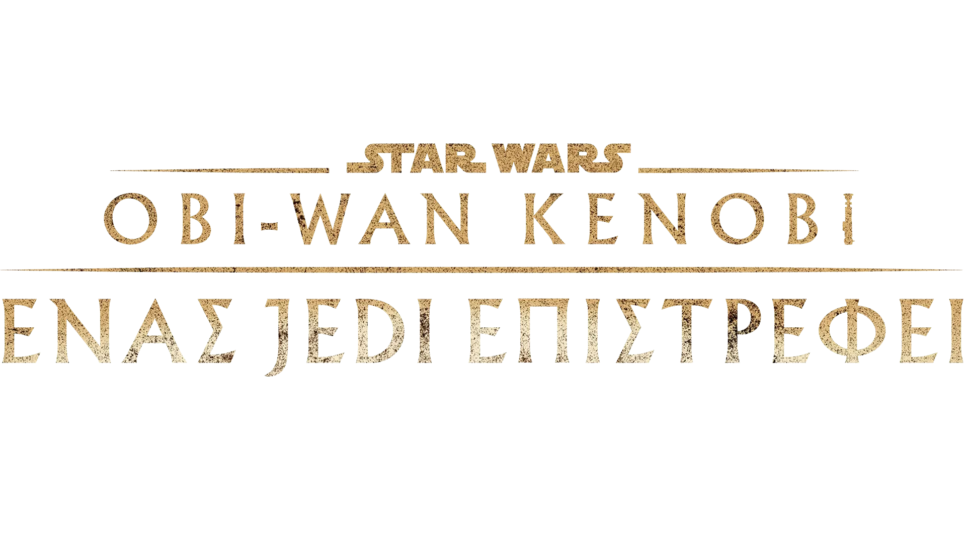 Obi-Wan Kenobi: Ένας Jedi Επιστρέφει