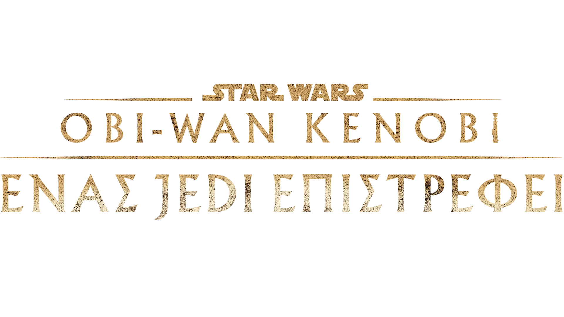 Obi-Wan Kenobi: Ένας Jedi Επιστρέφει
