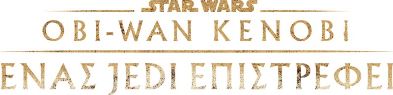 Obi-Wan Kenobi: Ένας Jedi Επιστρέφει