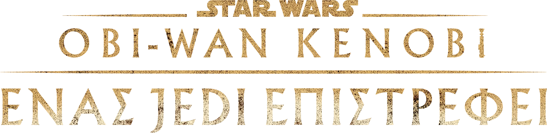 Obi-Wan Kenobi: Ένας Jedi Επιστρέφει