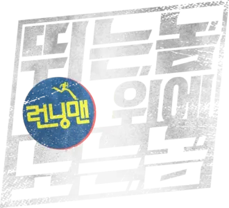 런닝맨: 뛰는 놈 위에 노는 놈