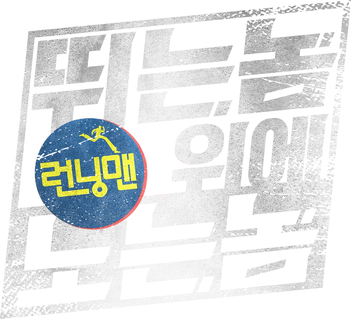 런닝맨: 뛰는 놈 위에 노는 놈