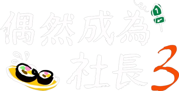 偶然成為社長