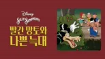 thumbnail - 빨간 망토와 나쁜 늑대