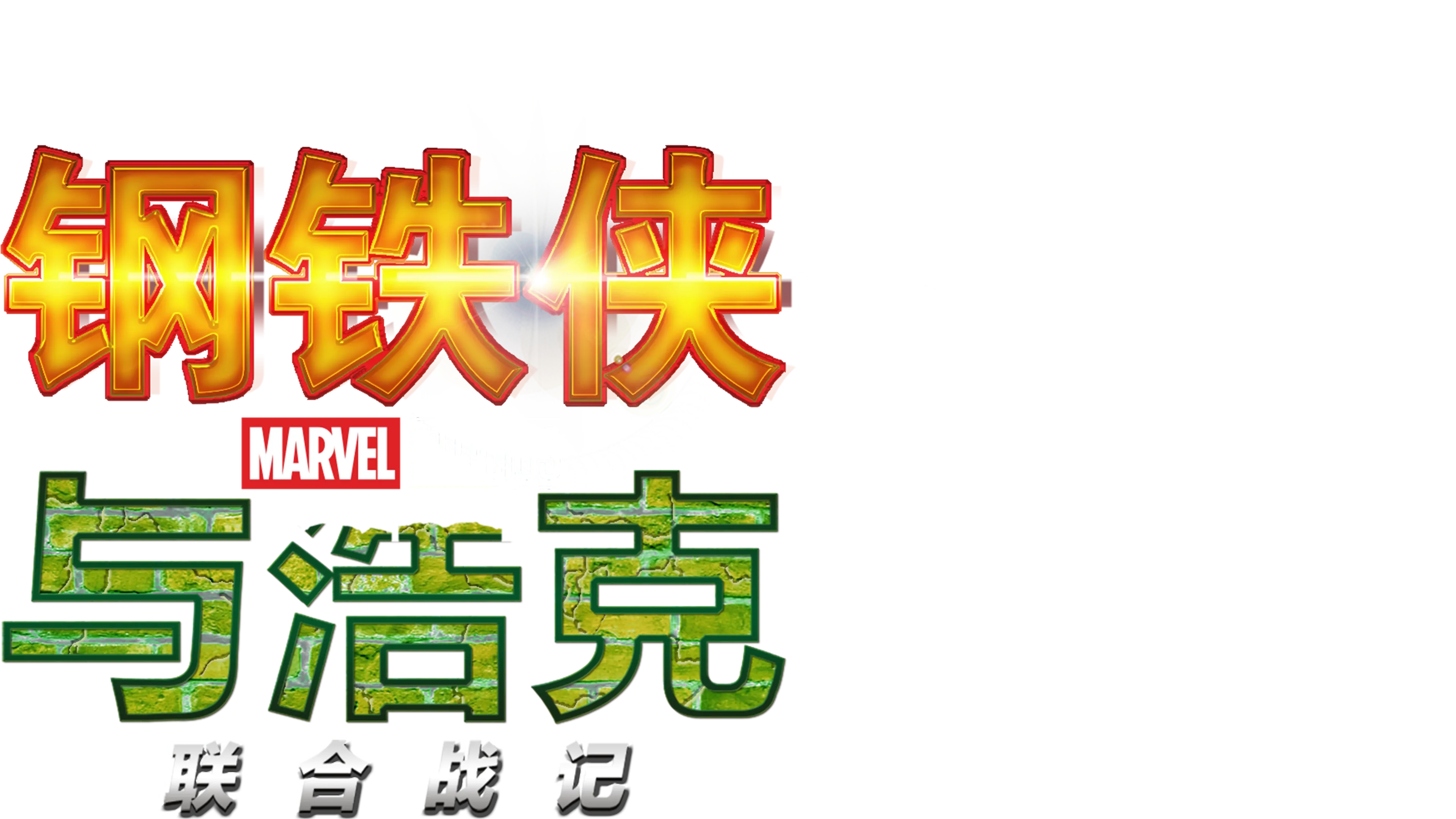 钢铁侠与浩克：联合战记