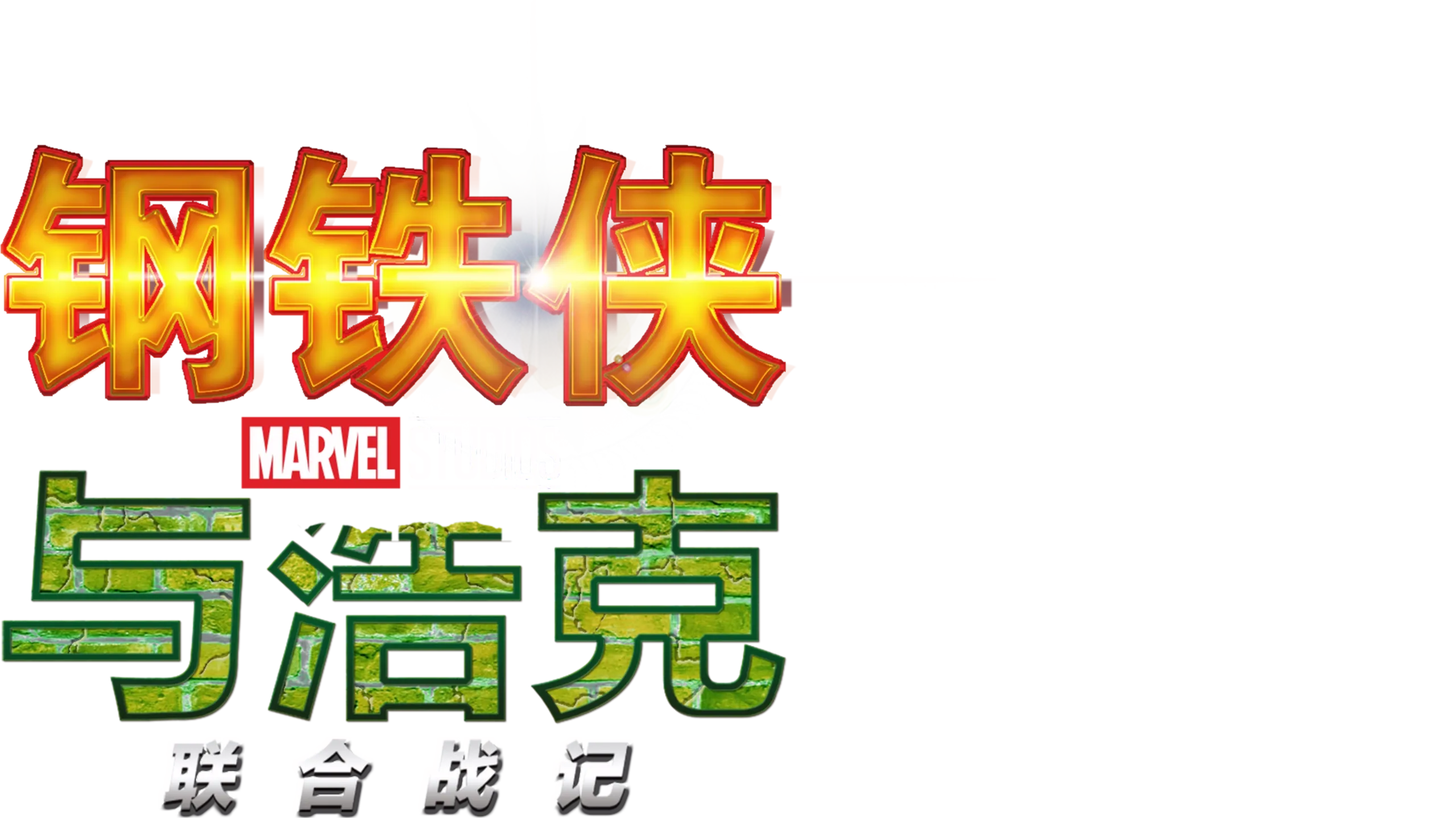 钢铁侠与浩克：联合战记