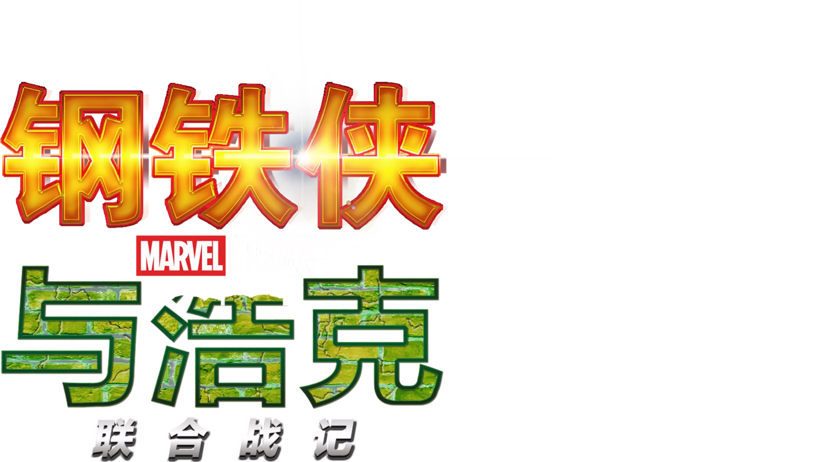 钢铁侠与浩克：联合战记
