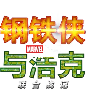 钢铁侠与浩克：联合战记