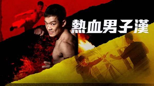 thumbnail - 熱血男子漢