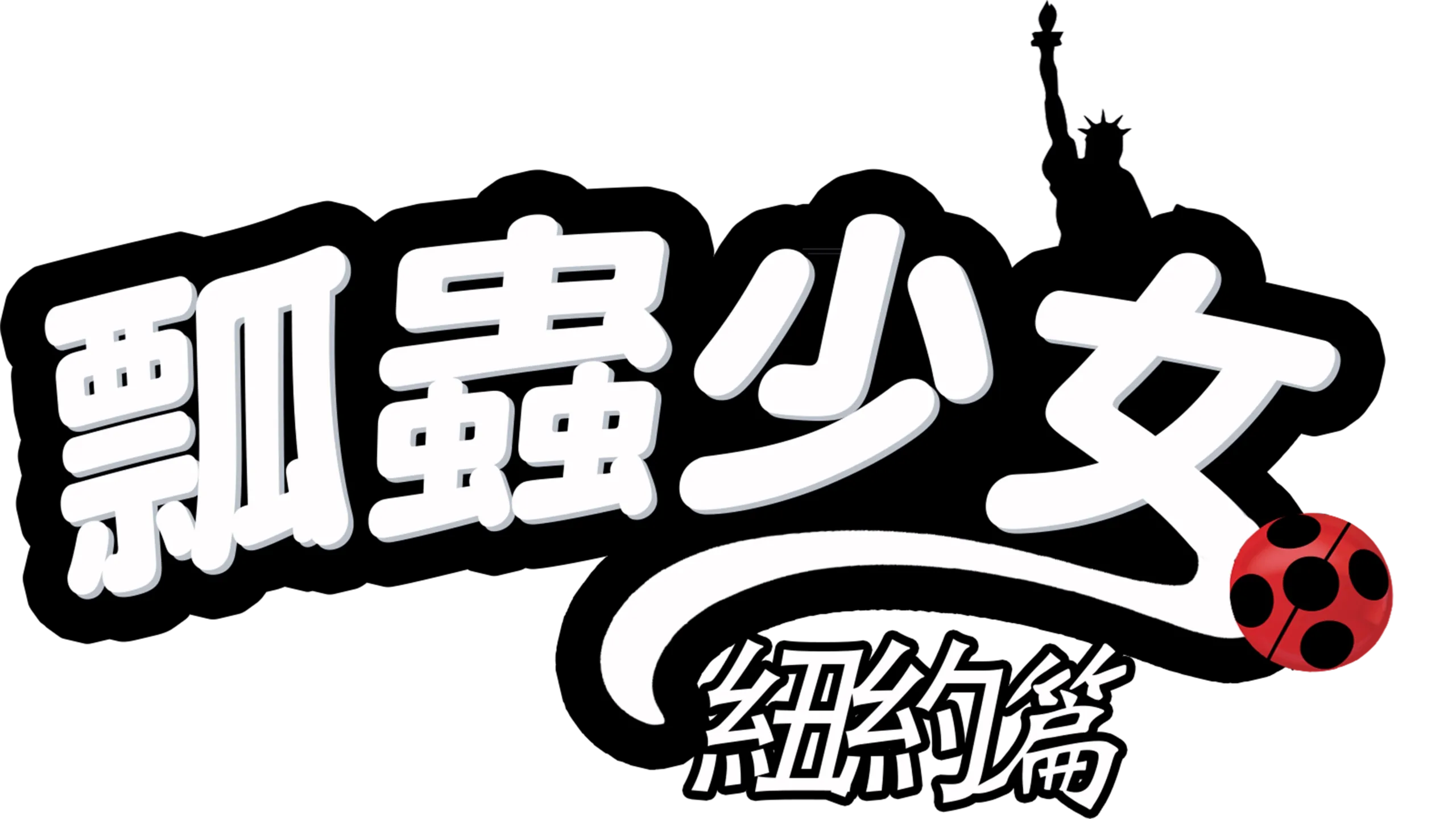 瓢蟲少女：紐約篇