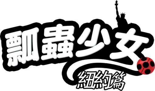 瓢蟲少女：紐約篇