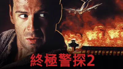 thumbnail - 終極警探2