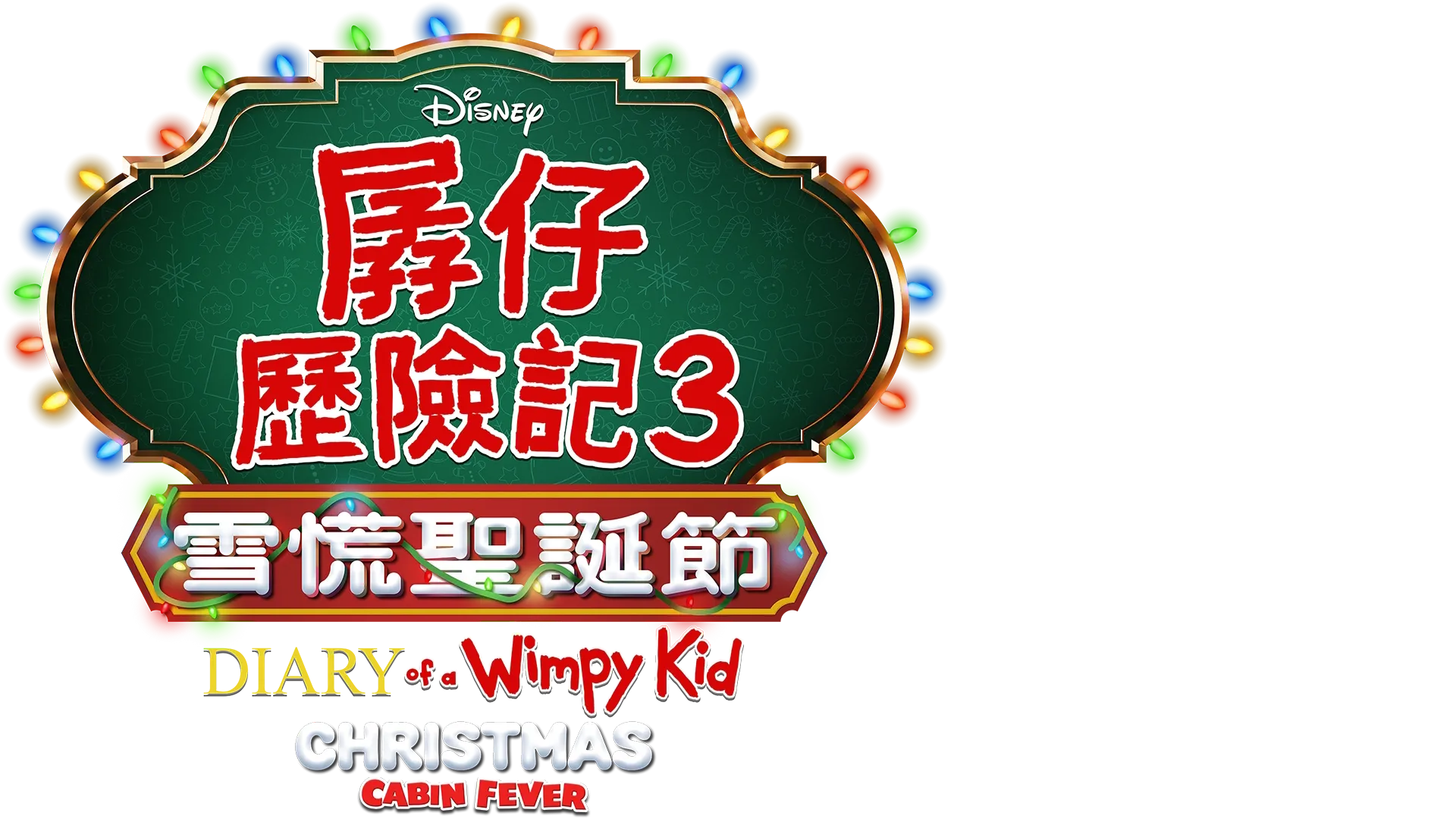 孱仔歷險記3：雪慌聖誕節