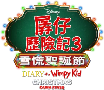 孱仔歷險記3：雪慌聖誕節