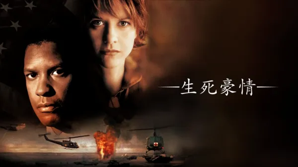 thumbnail - 生死豪情
