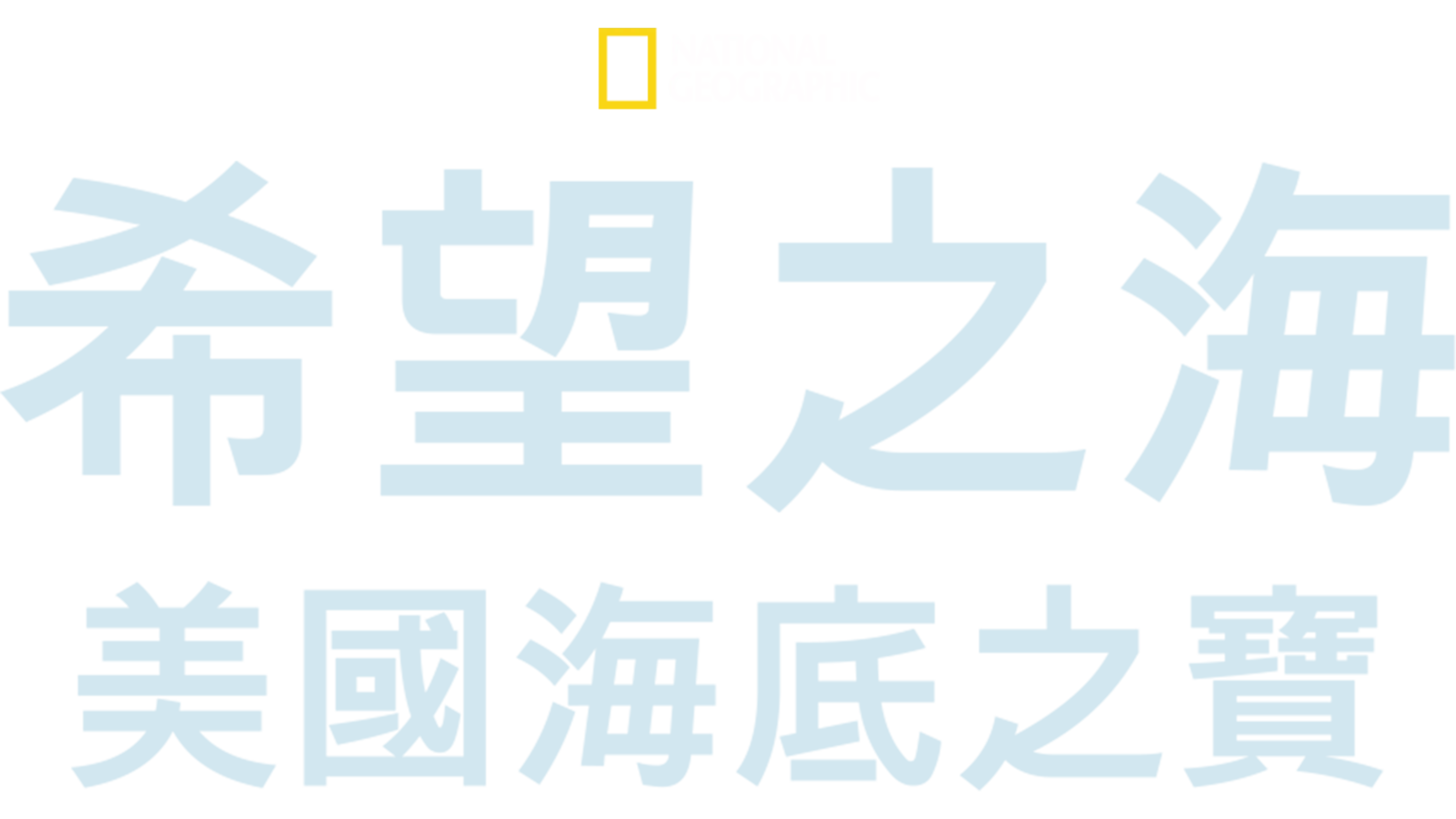 希望之海：美國海底之寶