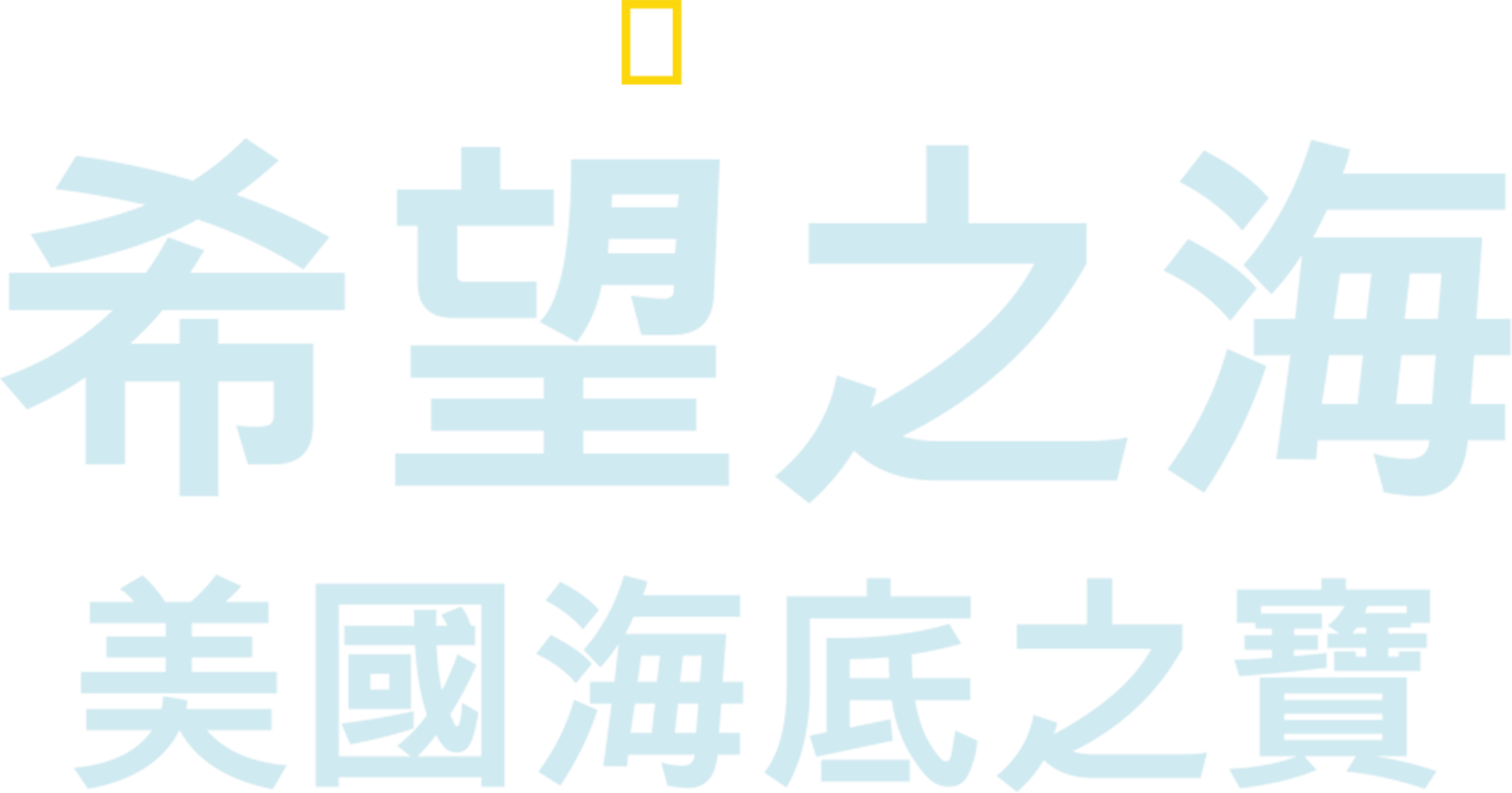 希望之海：美國海底之寶