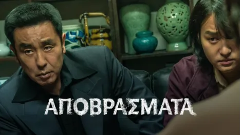 thumbnail - Αποβράσματα