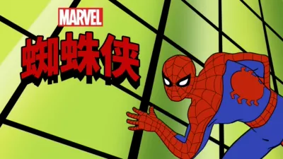 蜘蛛侠