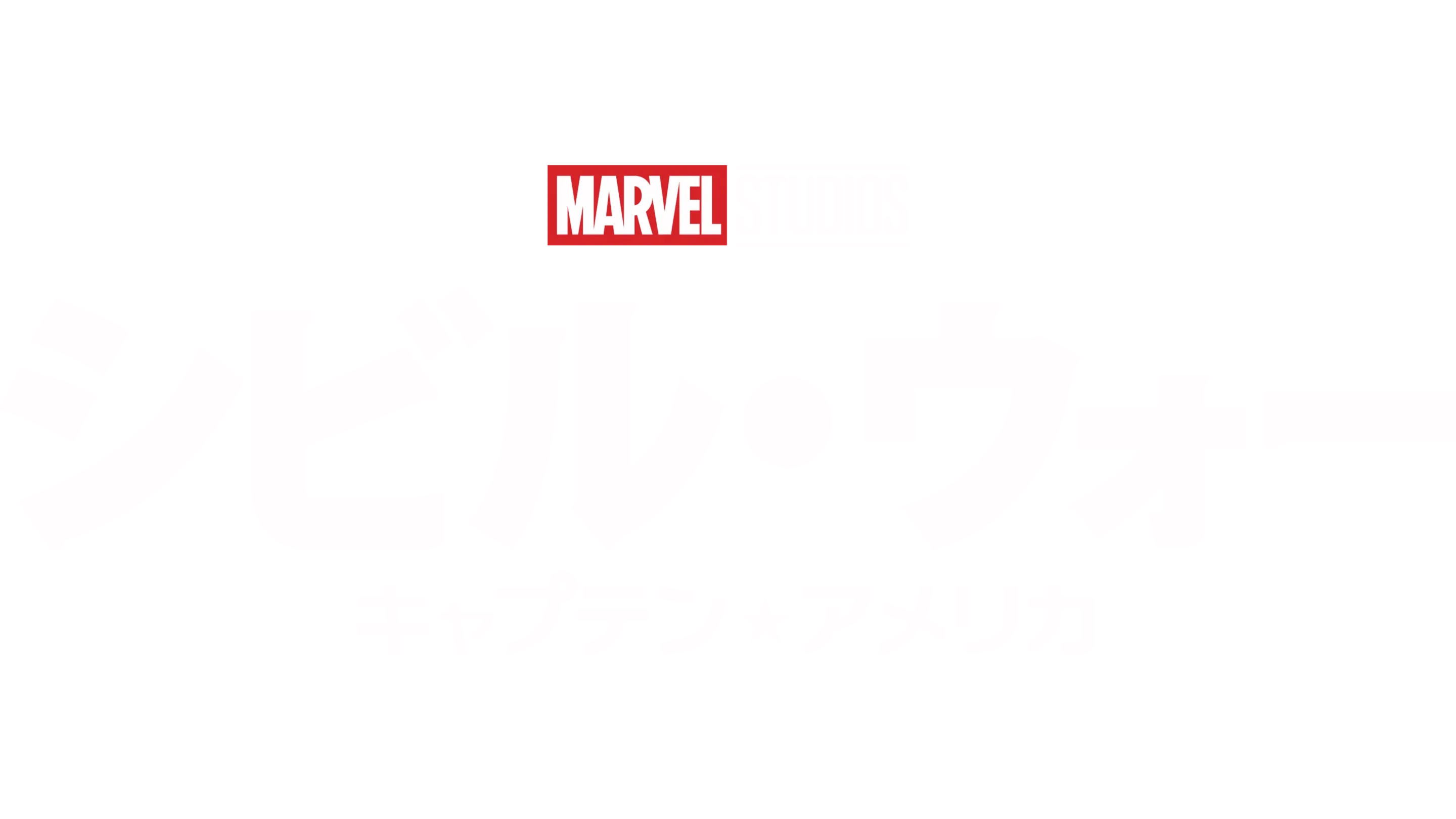 シビル・ウォー／キャプテン・アメリカ