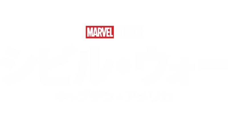 シビル・ウォー／キャプテン・アメリカ