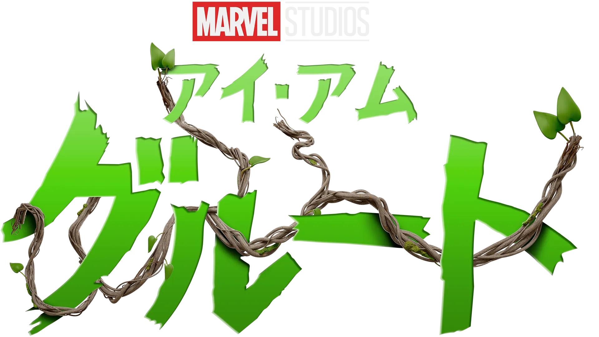 アイ・アム・グルート