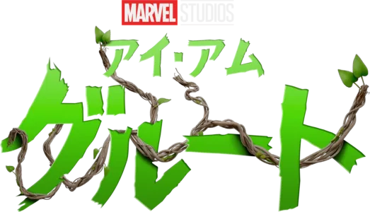 アイ・アム・グルート