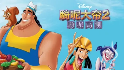 thumbnail - 騎呢大帝2：騎呢高剛