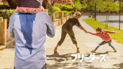 thumbnail - ブリーダーズ　最愛で憎い宝物