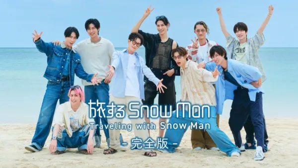 thumbnail - 旅する Snow Man / 完全版 - Traveling with Snow Man -