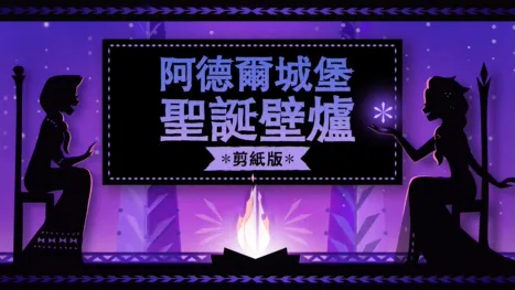 thumbnail - 阿德爾城堡聖誕壁爐：剪紙版