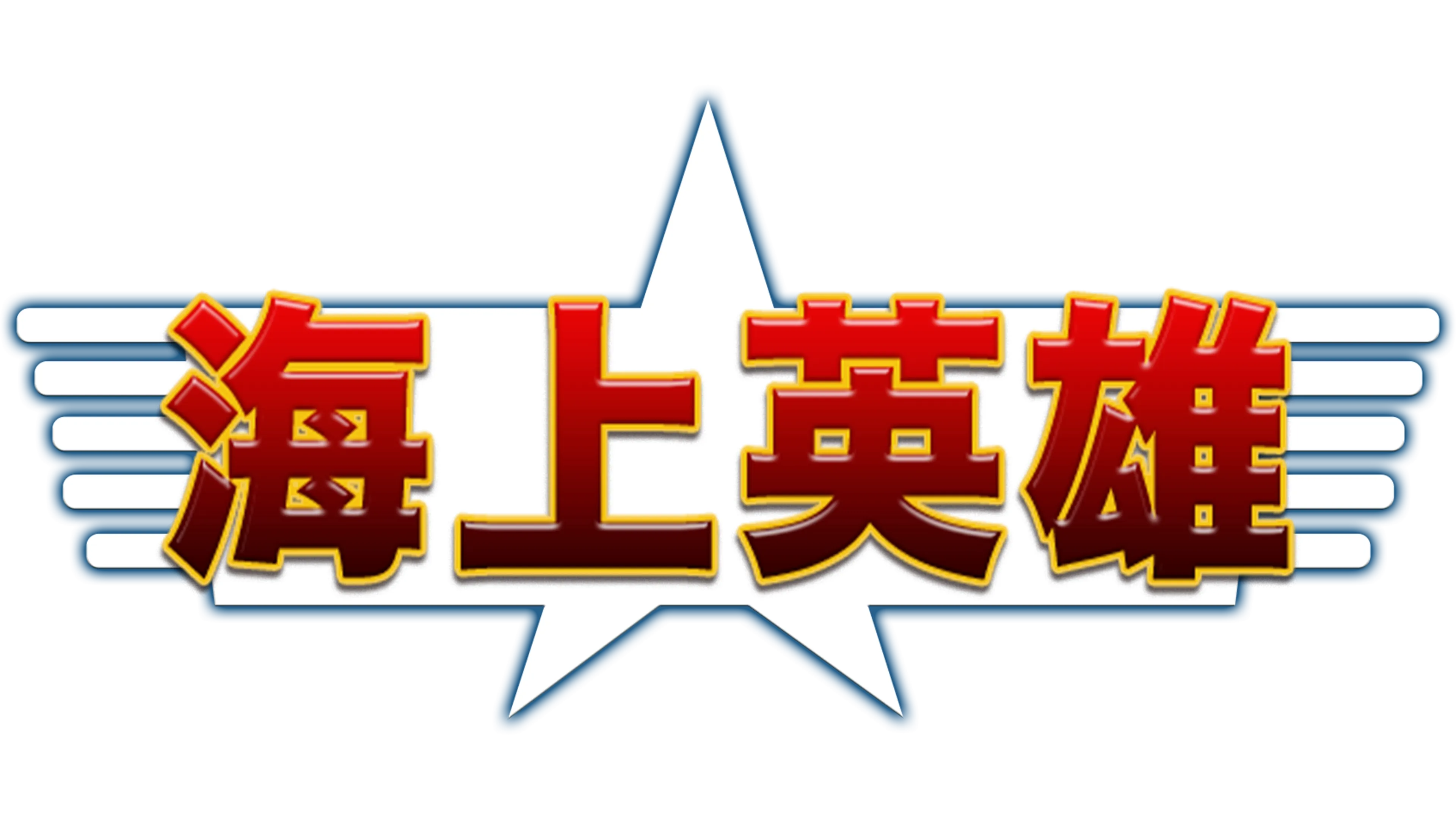 海上英雄