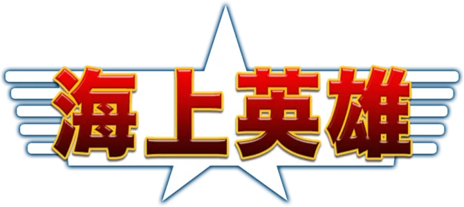 海上英雄