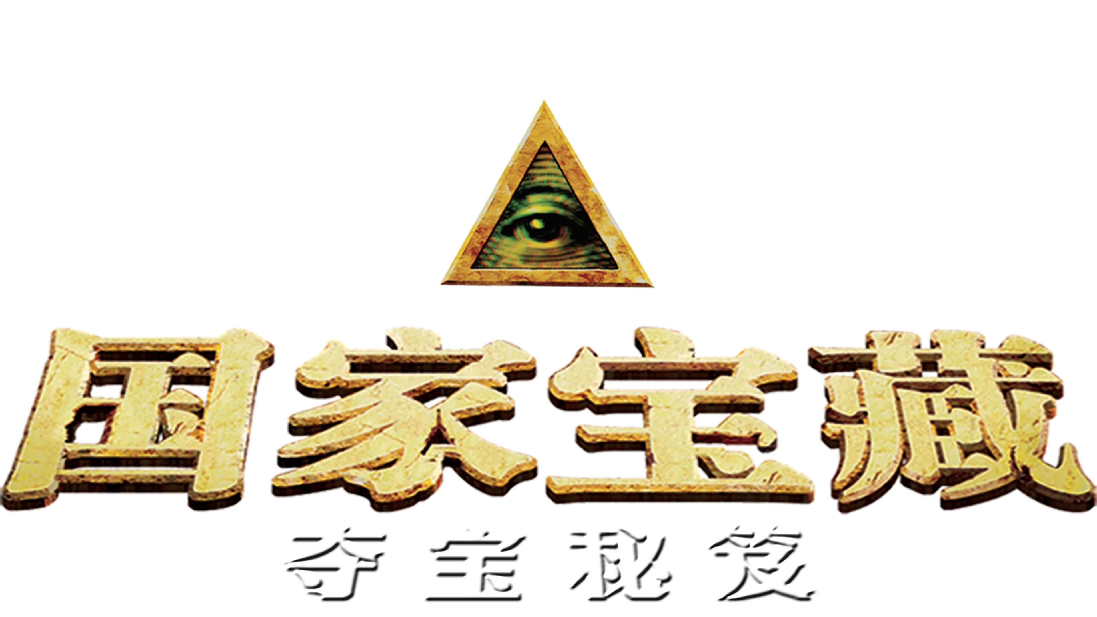 国家宝藏：夺宝秘笈