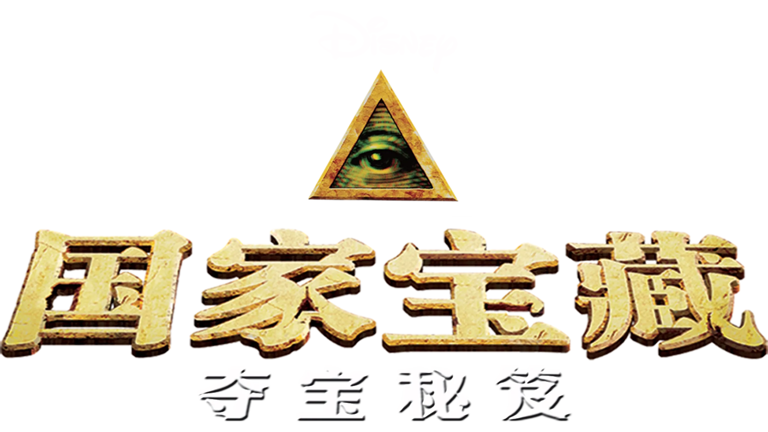 国家宝藏：夺宝秘笈