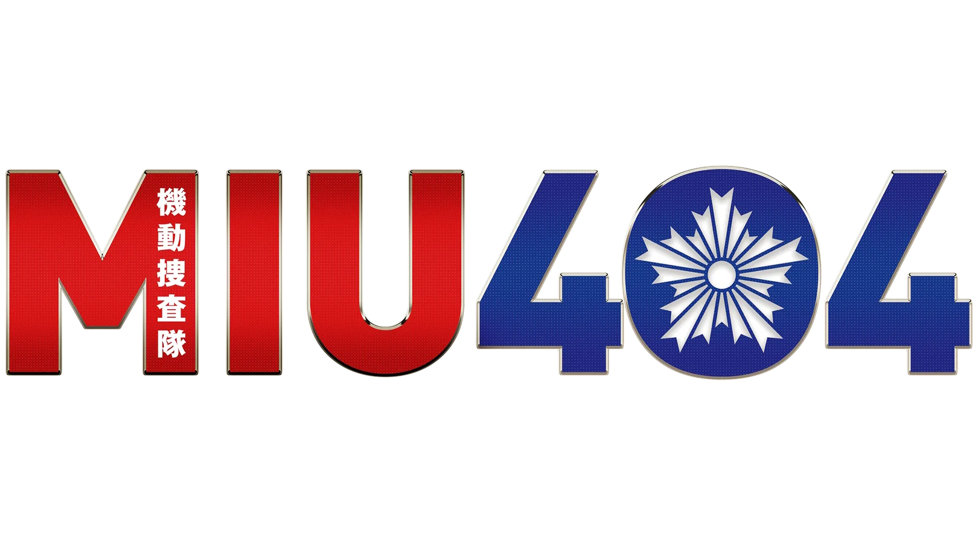 ＭＩＵ４０４