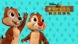 thumbnail - 米奇妙妙车队：疯狂故事集