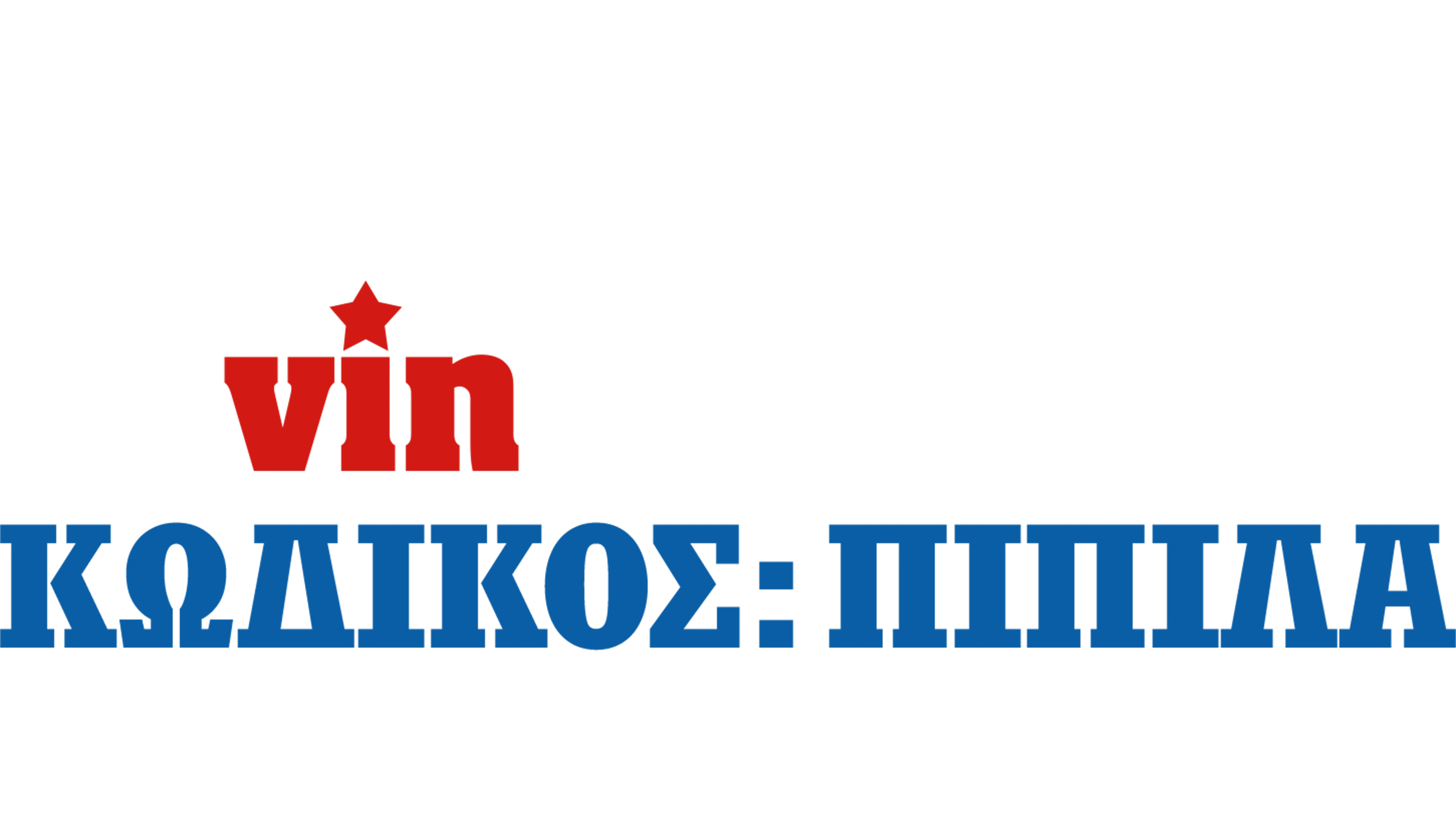 Κωδικός: Πιπίλα
