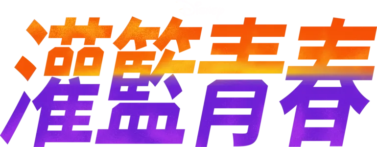 灌籃青春