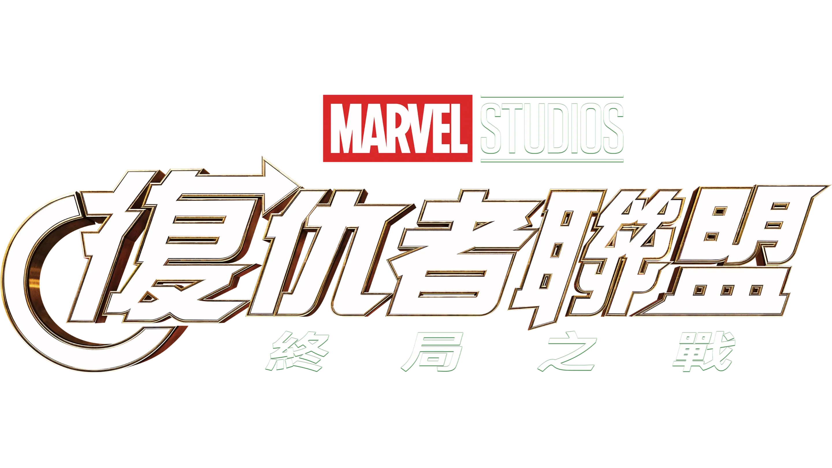 復仇者聯盟：終局之戰