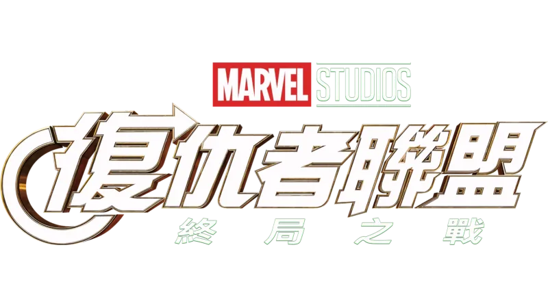 復仇者聯盟：終局之戰