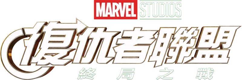 復仇者聯盟：終局之戰