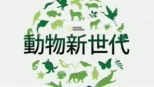 thumbnail - 動物新世代
