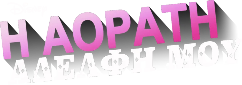 Η Αόρατη Αδελφή Μου